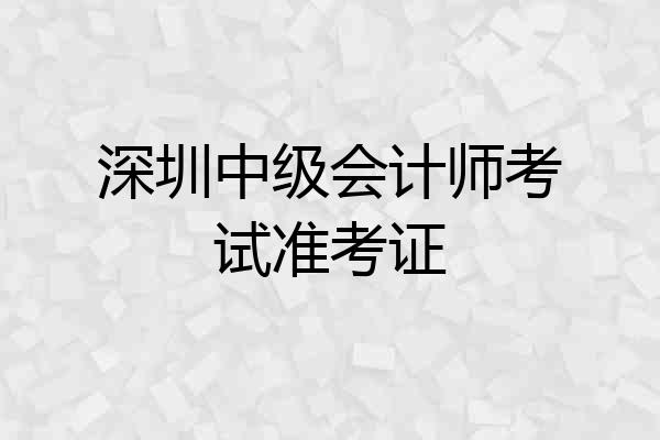 深圳中级会计师考试准考证