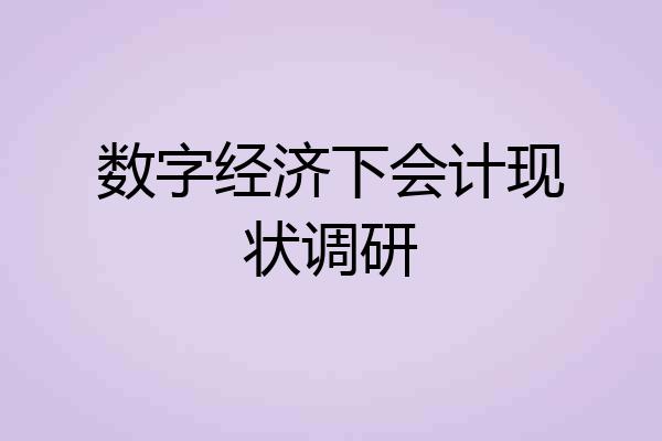 数字经济下会计现状调研