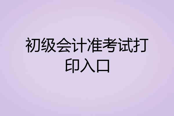 初级会计准考试打印入口