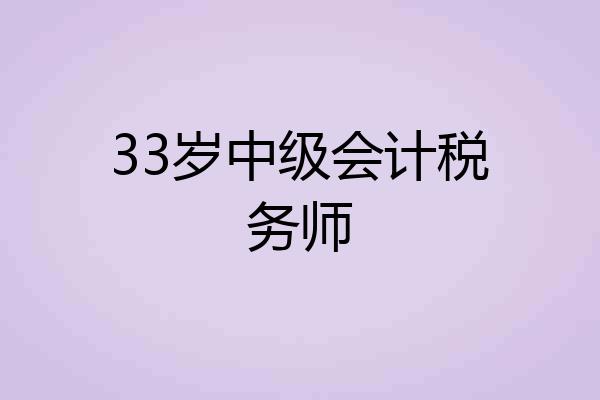 33岁中级会计税务师