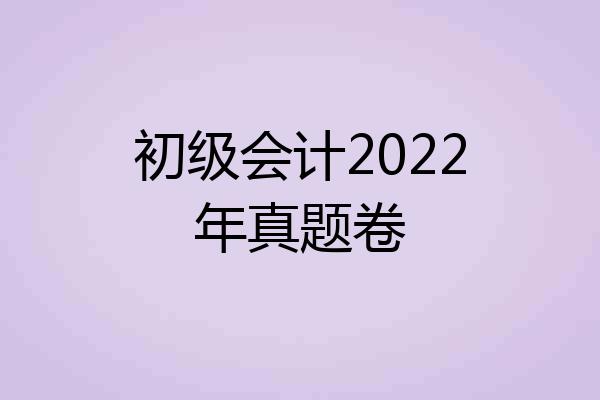 初级会计2022年真题卷