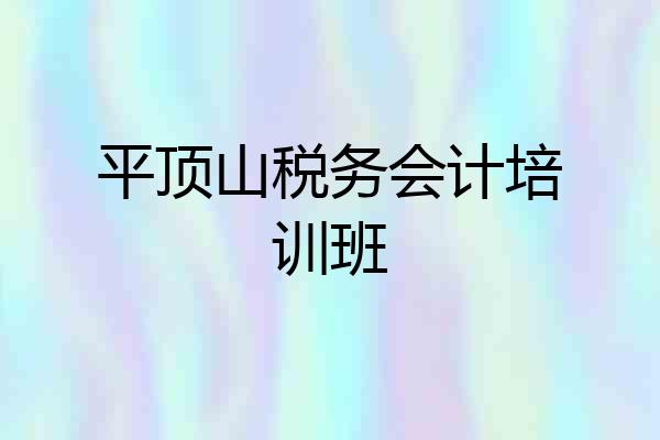平顶山税务会计培训班