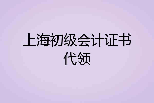 上海初级会计证书代领