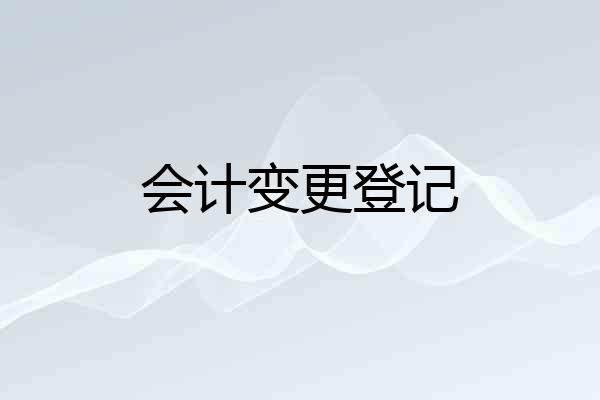 会计变更登记