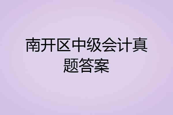 南开区中级会计真题答案