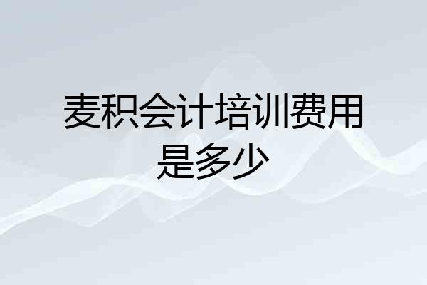 麦积会计培训费用是多少