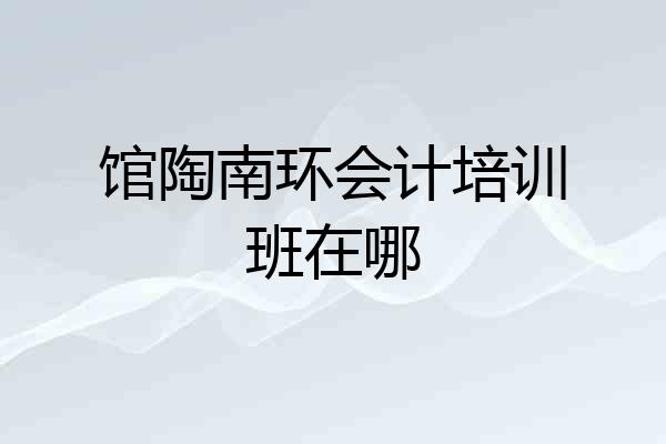 馆陶南环会计培训班在哪