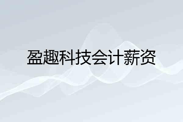 盈趣科技会计薪资
