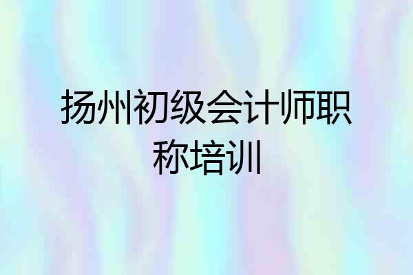 扬州初级会计师职称培训