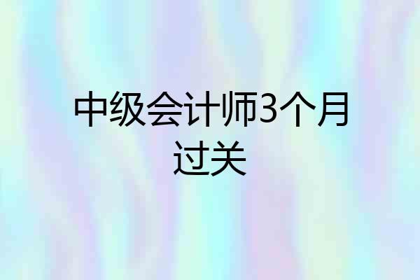 中级会计师3个月过关