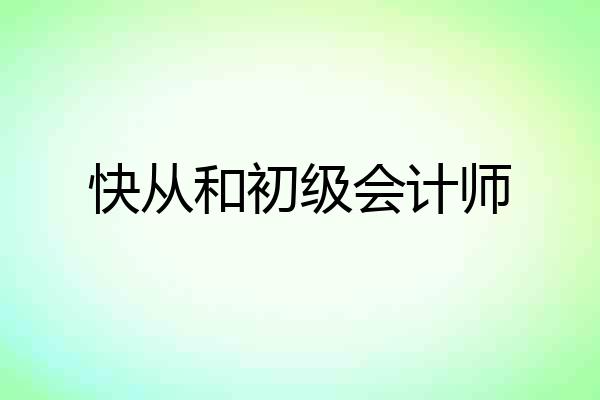 快从和初级会计师