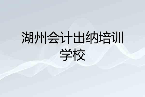 湖州会计出纳培训学校
