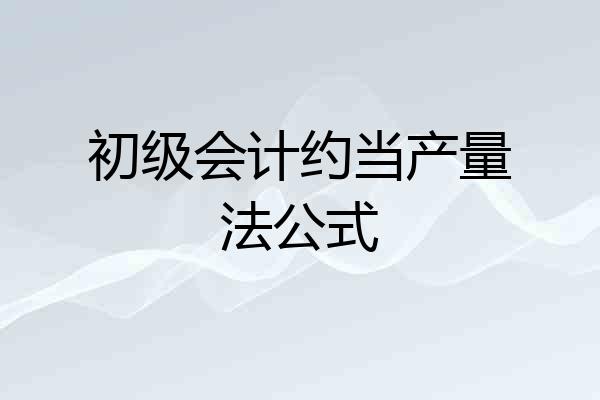初级会计约当产量法公式