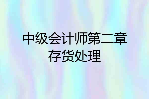 中级会计师第二章存货处理