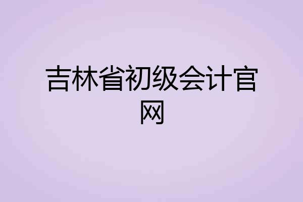 吉林省初级会计官网