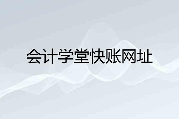 会计学堂快账网址