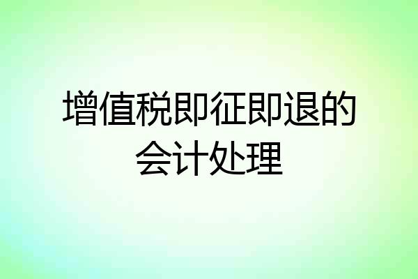 增值税即征即退的会计处理