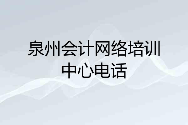 泉州会计网络培训中心电话
