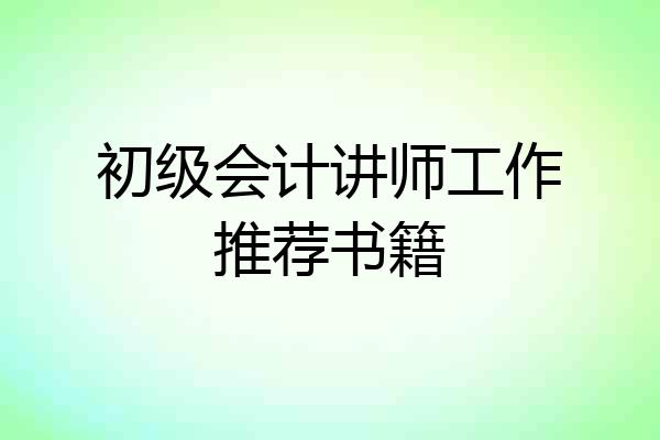 初级会计讲师工作推荐书籍