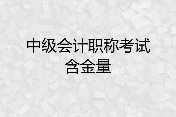 中级会计职称考试含金量