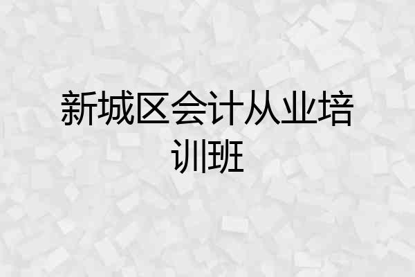 新城区会计从业培训班