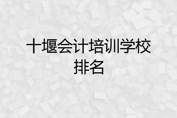 十堰会计培训学校排名