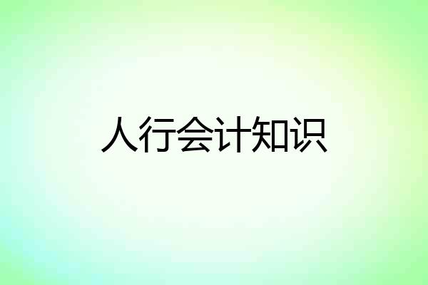 人行会计知识