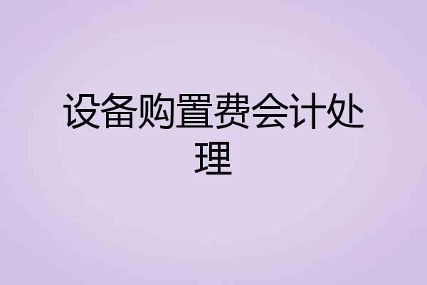 设备购置费会计处理