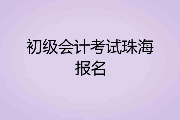 初级会计考试珠海报名