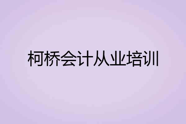 柯桥会计从业培训