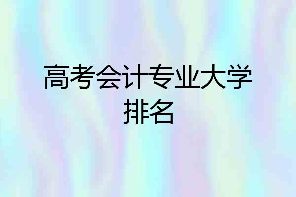 高考会计专业大学排名