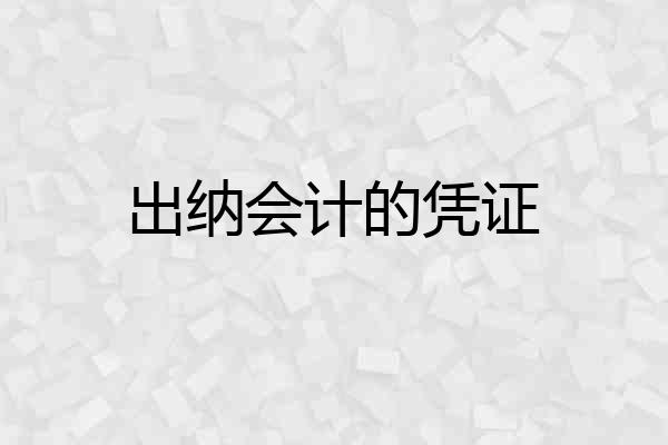 出纳会计的凭证