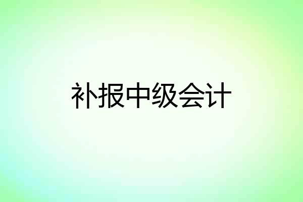 补报中级会计