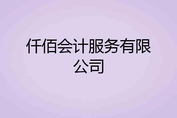 仟佰会计服务有限公司