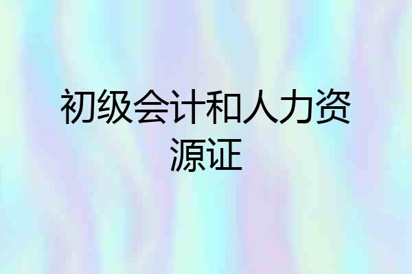 初级会计和人力资源证