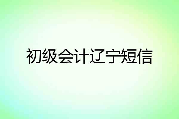 初级会计辽宁短信