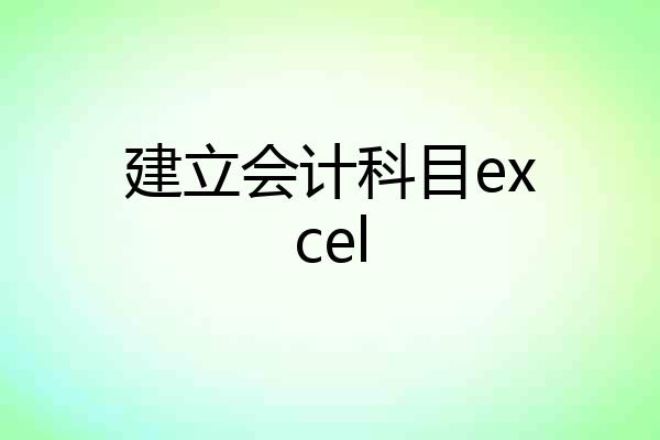 建立会计科目excel