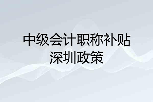 中级会计职称补贴深圳政策