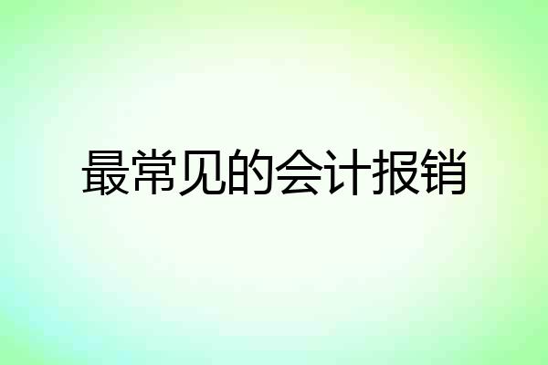 最常见的会计报销