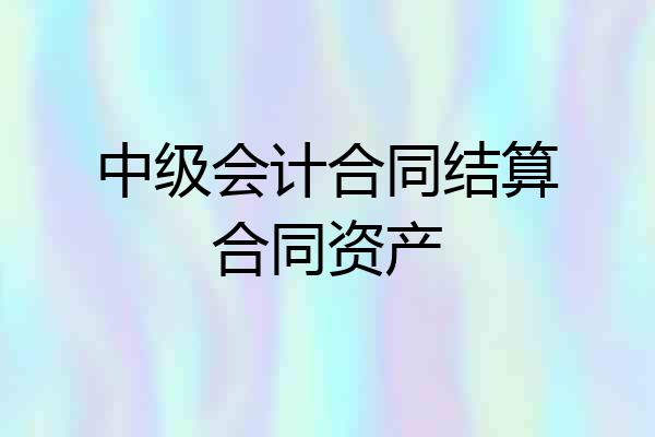 中级会计合同结算合同资产