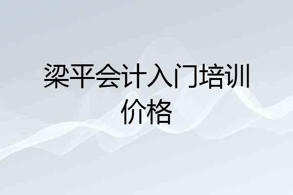 梁平会计入门培训价格