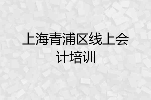 上海青浦区线上会计培训