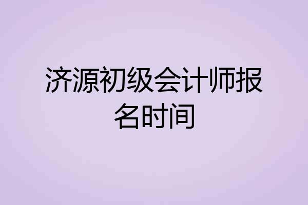 济源初级会计师报名时间