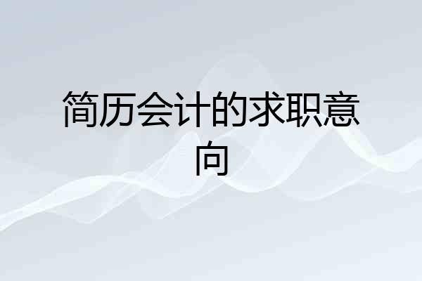 简历会计的求职意向