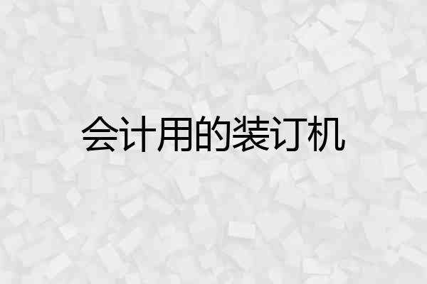 会计用的装订机