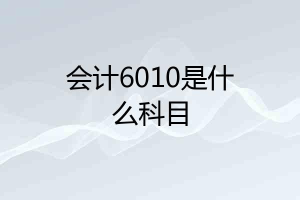 会计6010是什么科目
