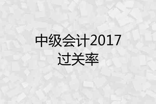 中级会计2017过关率