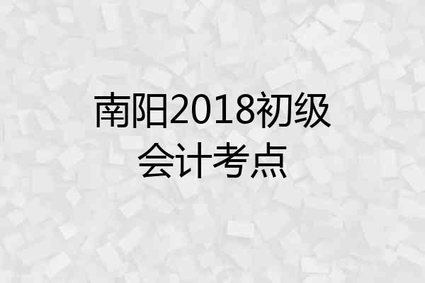 南阳2018初级会计考点