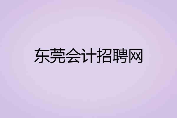 东莞会计招聘网