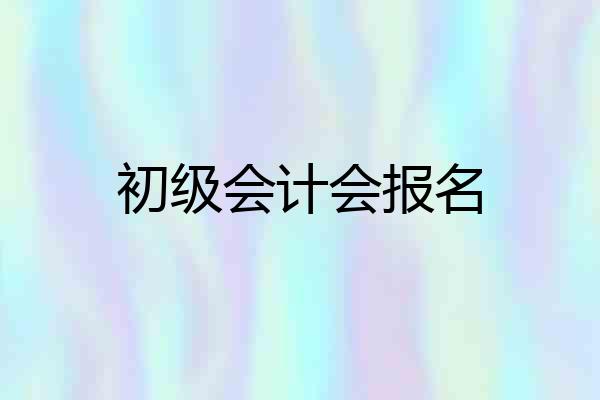 初级会计会报名